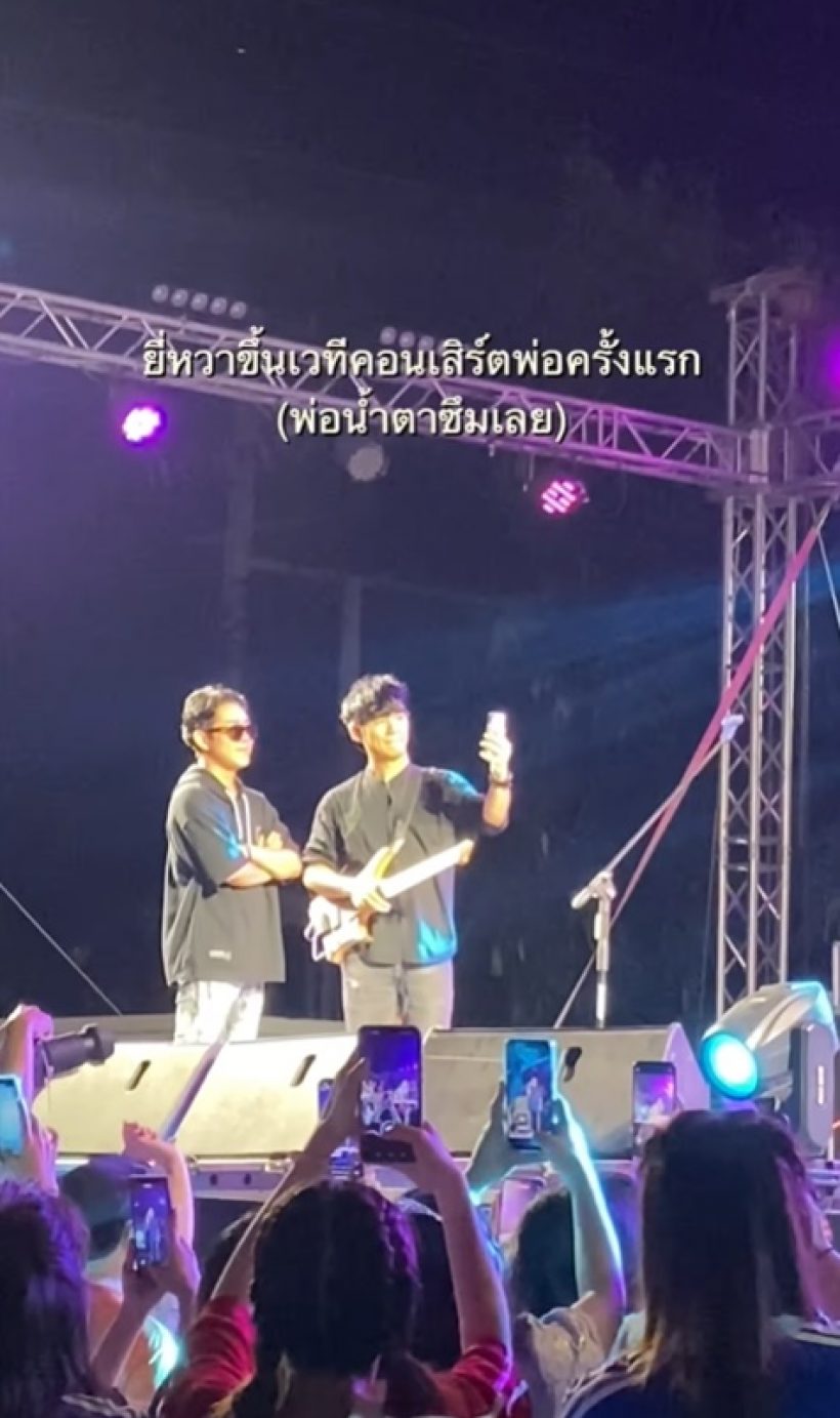 พ่อโจ๊กน้ำตาซึม น้องยี่หวาขึ้นเวทีด้วยครั้งแรก เสียงเพราะมาก