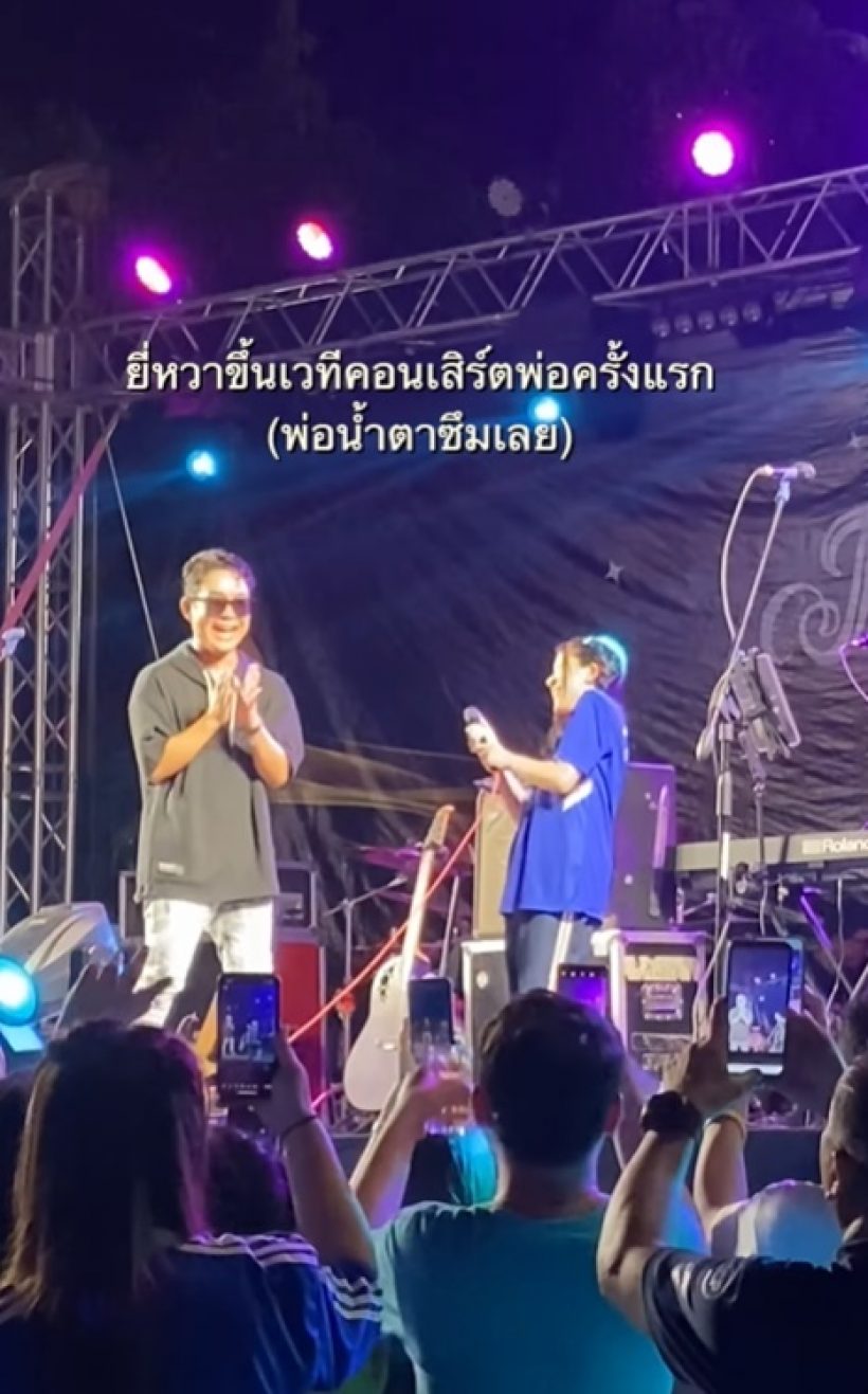 พ่อโจ๊กน้ำตาซึม น้องยี่หวาขึ้นเวทีด้วยครั้งแรก เสียงเพราะมาก