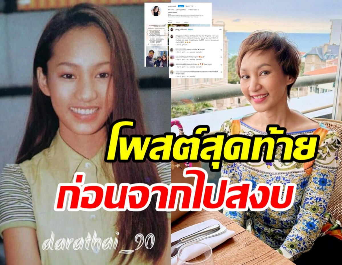 เปิดโพสต์สุดท้าย หญิง จุฬาลักษณ์ ก่อนจากไปร่ายข้อความถึงลูกสาวที่รัก 