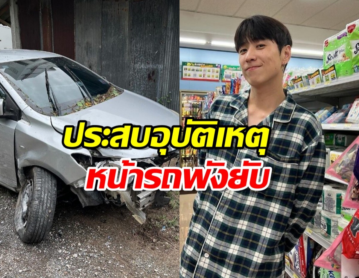 แฟนคลับใจหาย พี่ฮง Bangkokboy ประสบอุบัติเหตุ หน้ารถพังยับ