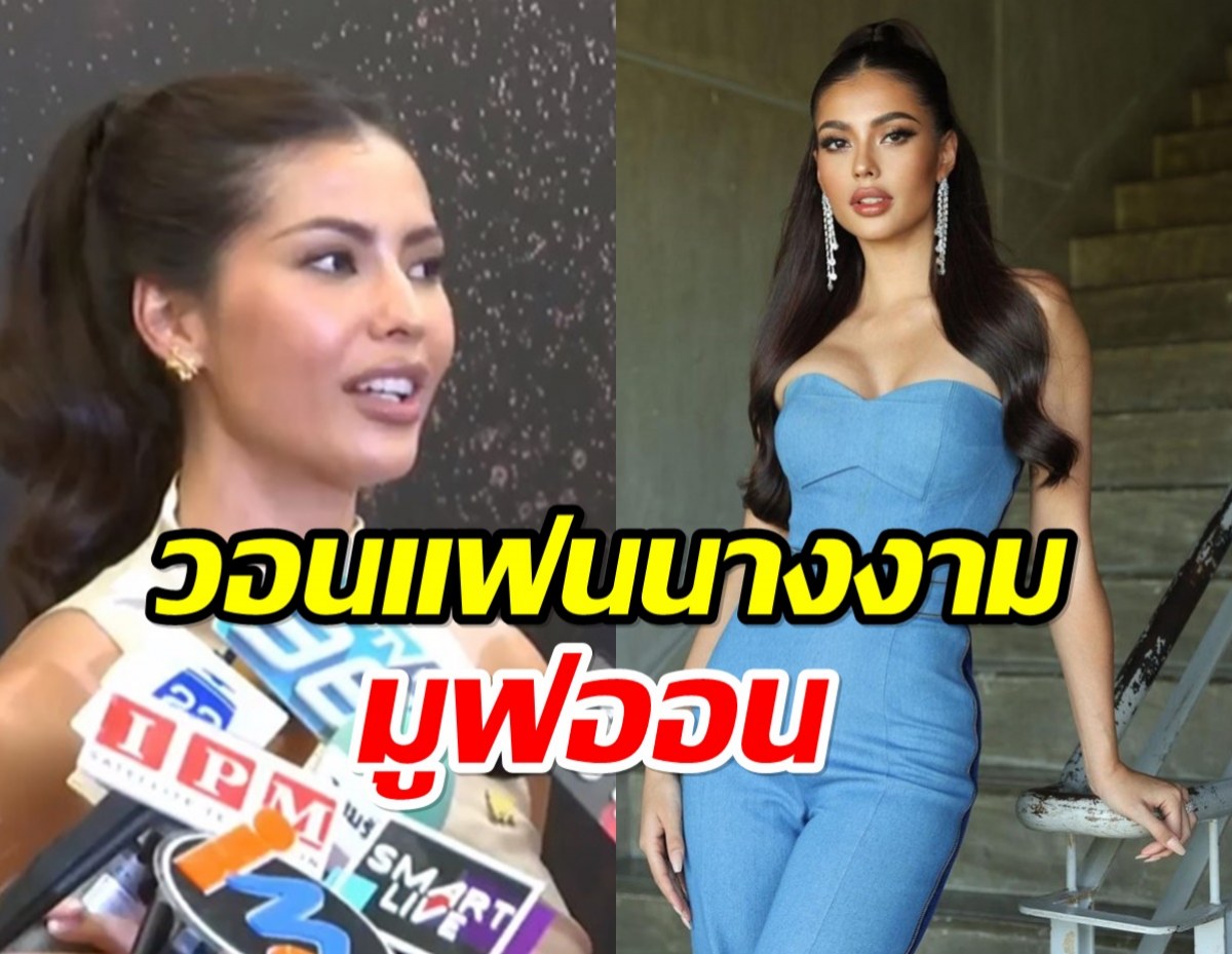   แอนโทเนีย ว่ายังไง? ดราม่าพิธีกรดังไม่พูดตำแหน่งจนแฟนนางงามทัวร์ลง