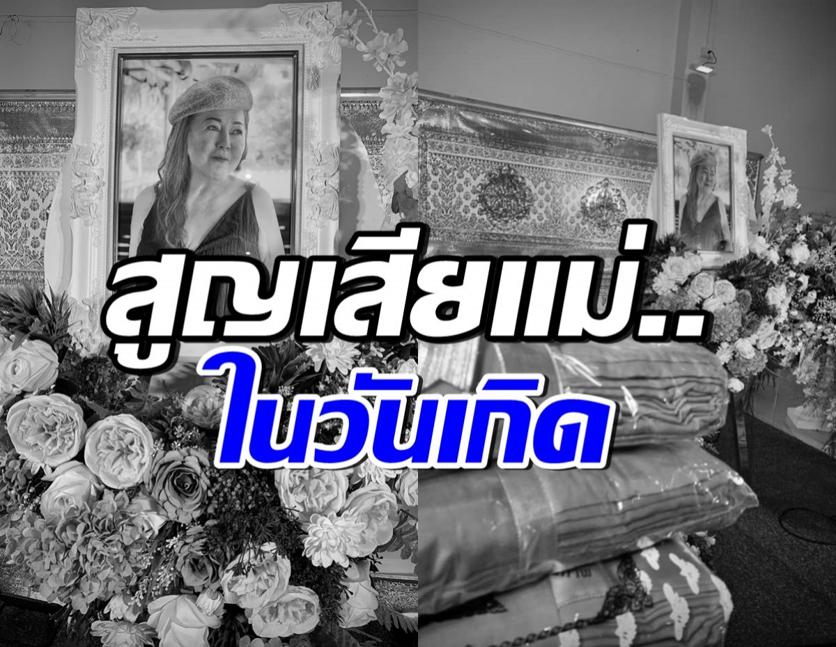 เศร้า..นักแสดงสาวชื่อดัง ตัดพ้อดวงชีวิต สูญเสียคุณแม่ในวันเกิด