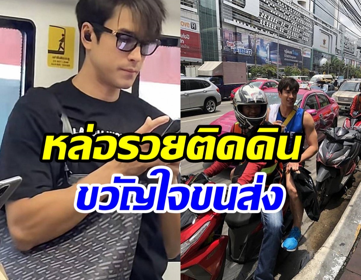 รวมโมเมนต์ ณเดชน์ ขวัญใจขนส่งสาธารณะที่ชอบซ้อนพี่วินมีเหตุผล