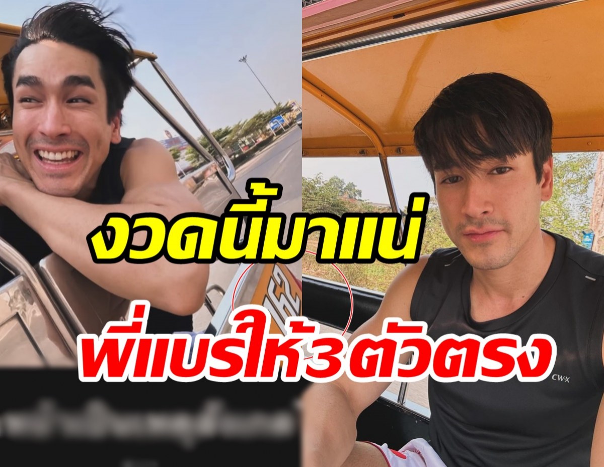  ณเดชน์แต่งตัวชิลเที่ยวอยุธยา แอบใบ้เลขเด็ด3ตัวตรงไปแทงโลด