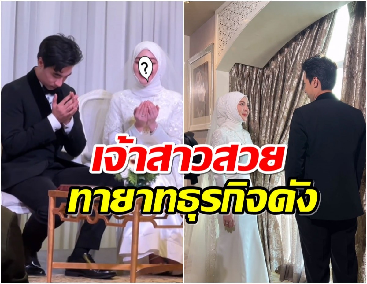 เซอร์ไพรส์!! พระเอกช่อง7เเต่งฟ้าเเลบเจ้าสาวมุสลิม