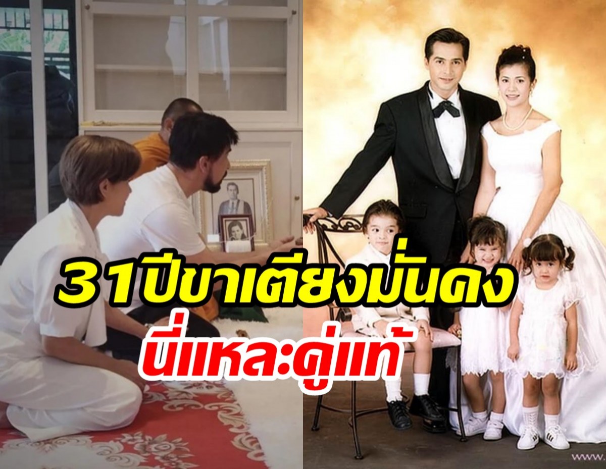 พระนางในตำนานแต่งงาน31ปีรักมั่นคง แม้ชีวิตไม่ได้โรยกลีบกุหลาบ