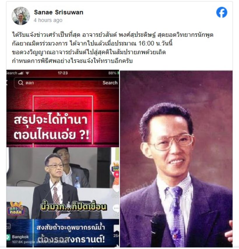 อาลัย วสันต์ พงศ์สุประดิษฐ์ นักพูดชื่อดัง จากไปอย่างสงบ