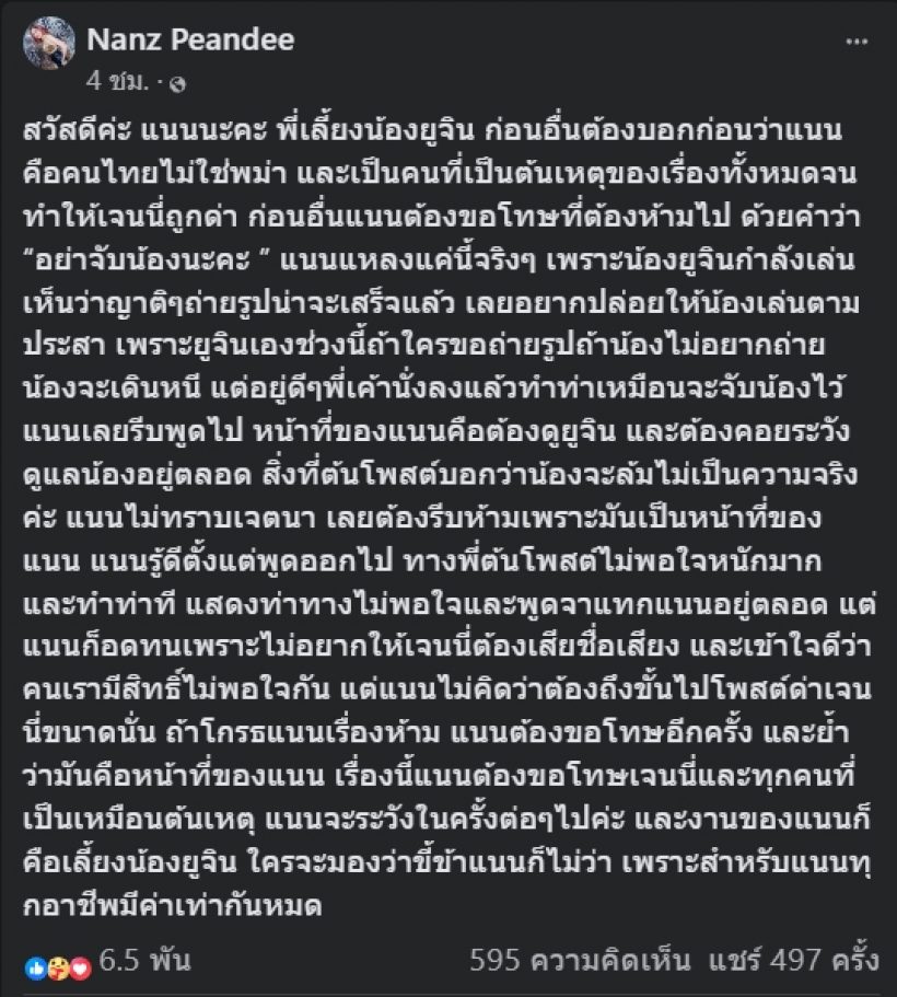 แนนพี่เลี้ยงสาวขอแจงดราม่า หลังไม่ให้แฟนคลับถูกตัวน้องยูจิน