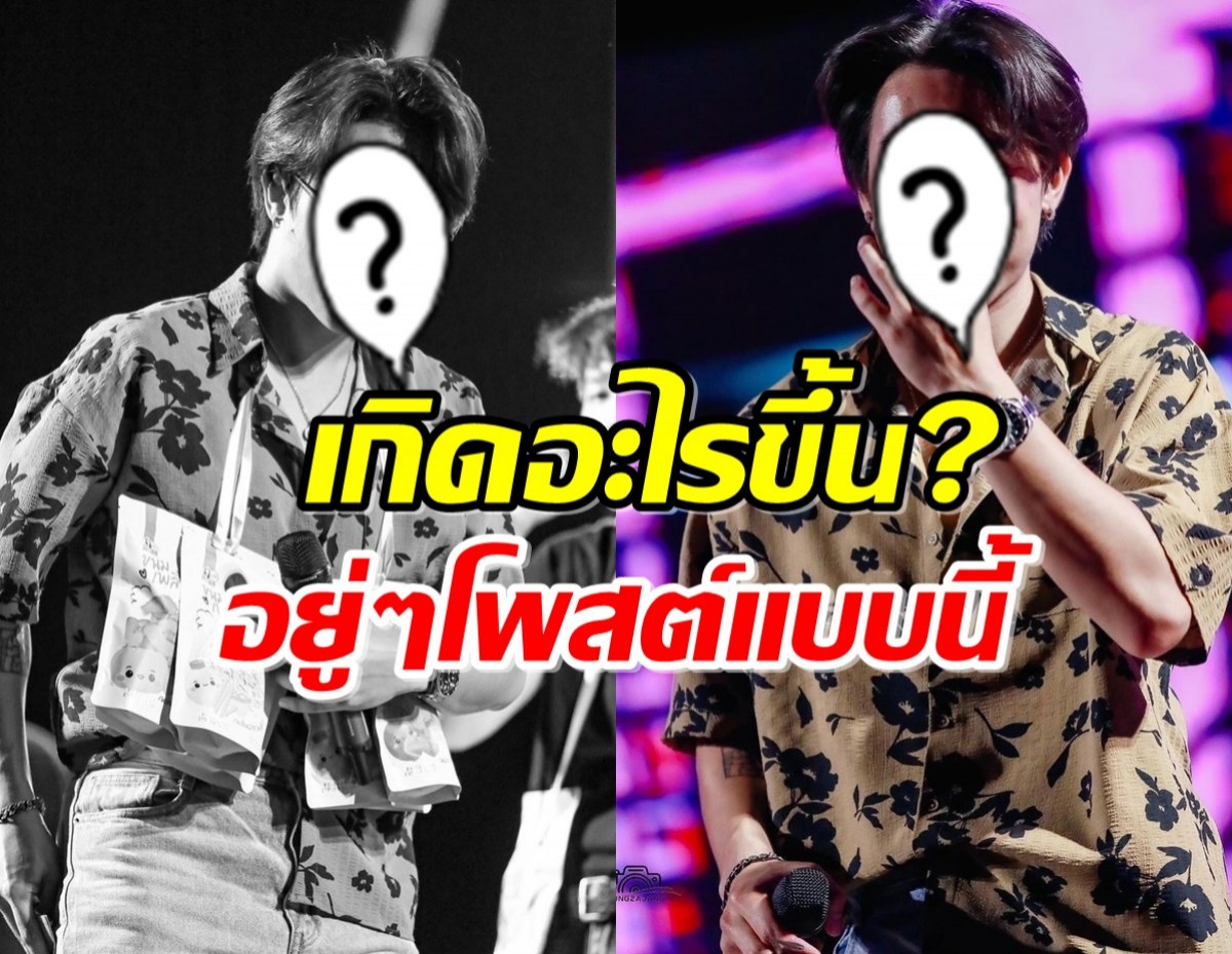 จับตาด่วน นักร้องหนุ่ม โพสต์พาคิดเรื่องความรัก เกิดอะไรขึ้น?