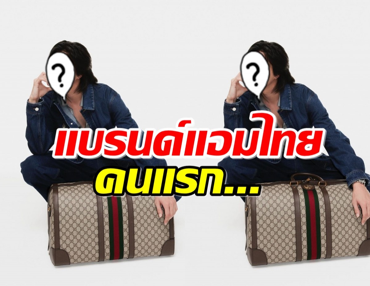 พระเอกดัง คนไทยคนแรกที่ได้เป็นแบรนด์แอมGucci 