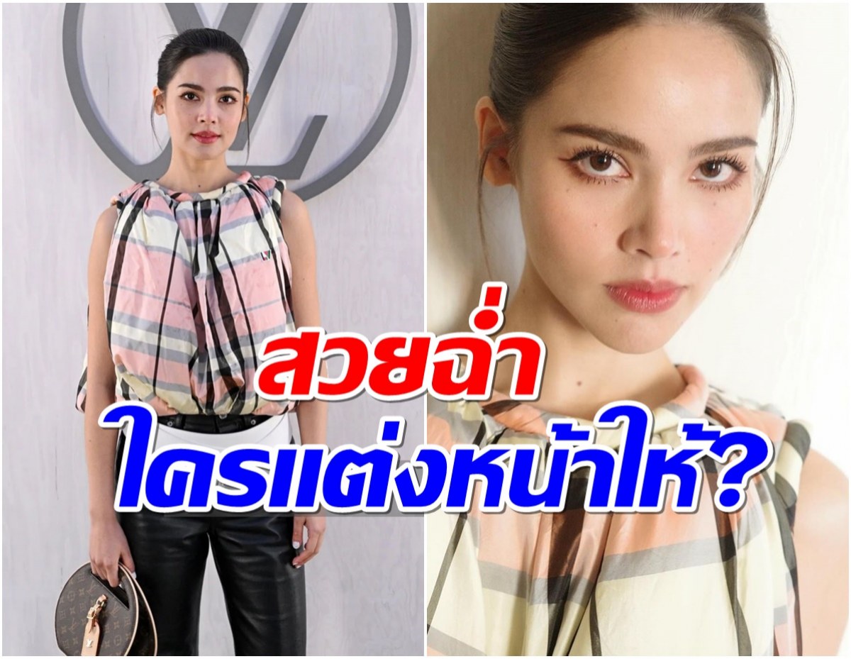 ใครคือผู้อยู่เบื้องหลัง ลุคสวยของ ญาญ่า อุรัสยา ออกงานระดับโลก! 