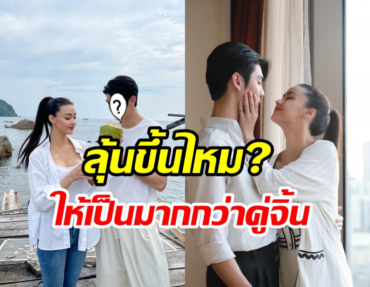 พระเอกดาวรุ่งว่าไง? ถูกแฟนคลับเชียร์จากคู่จิ้นเป็นคู่จริงอแมนด้า 