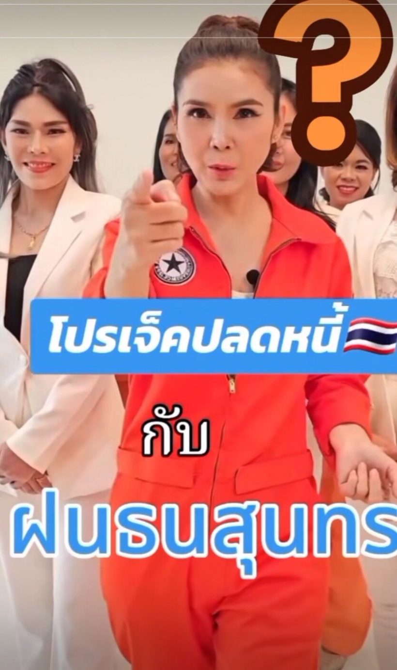 ฝน ธนสุนทร เคลียร์ดราม่าโปรเจคปลดหนี้เรื่องจริงเป็นเเบบนี้?