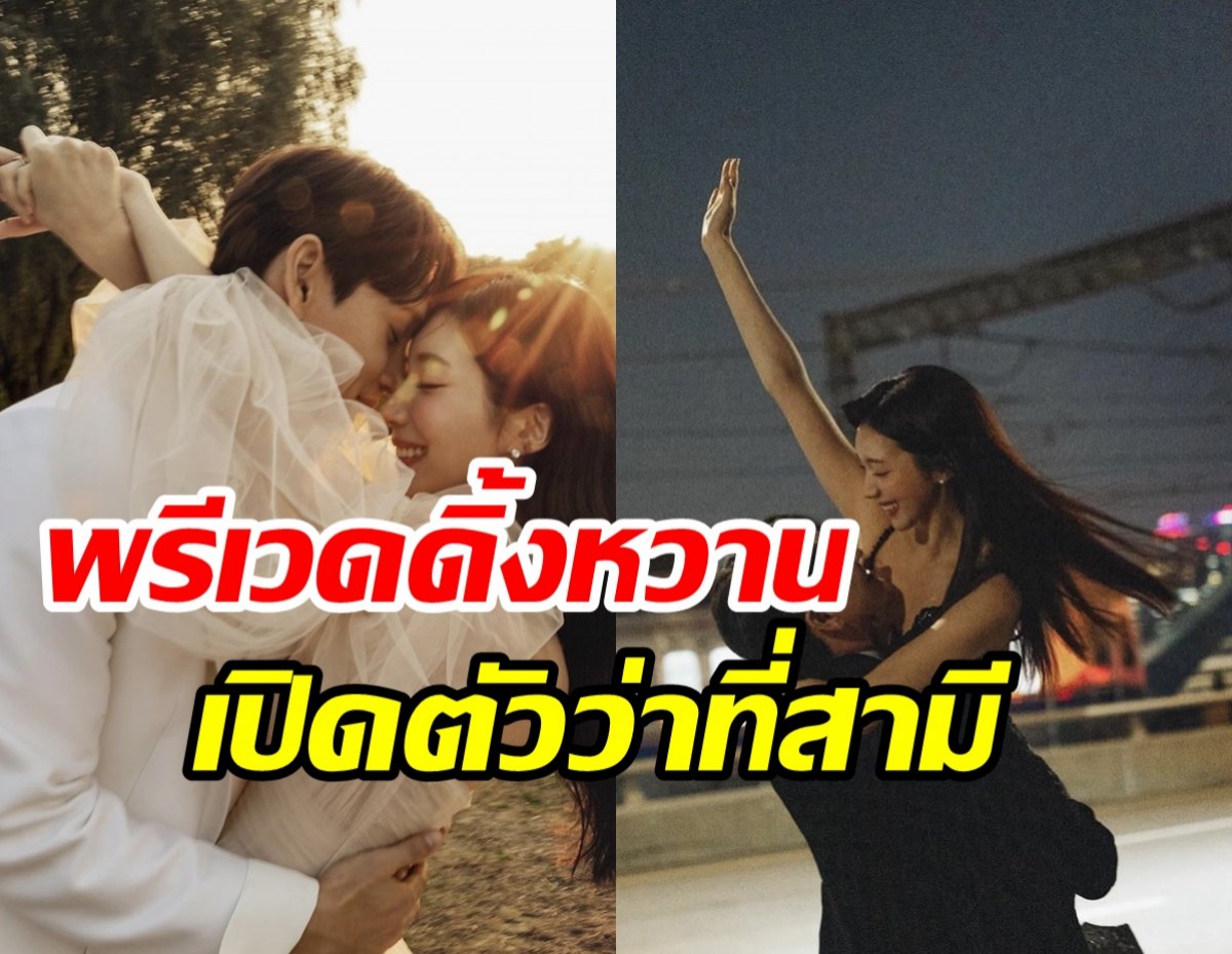 ต้นรักสุกงอม! นางเอกดังเปิดตัวว่าที่เจ้าบ่าวนับถอยหลังวิวาห์หวาน