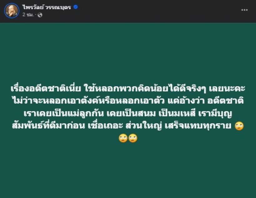 แพรรี่ โพสต์ถึงเรื่องอดีตชาติ หลังสามีนักการเมืองหญิงเปิดใจ