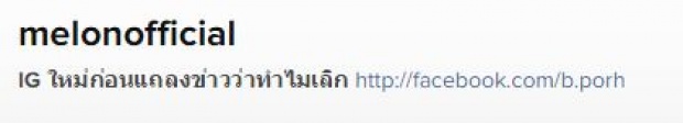 ชัดแล้ว ! แตงโม - โตโน่ เลิกไม่เลิก มีคำตอบ