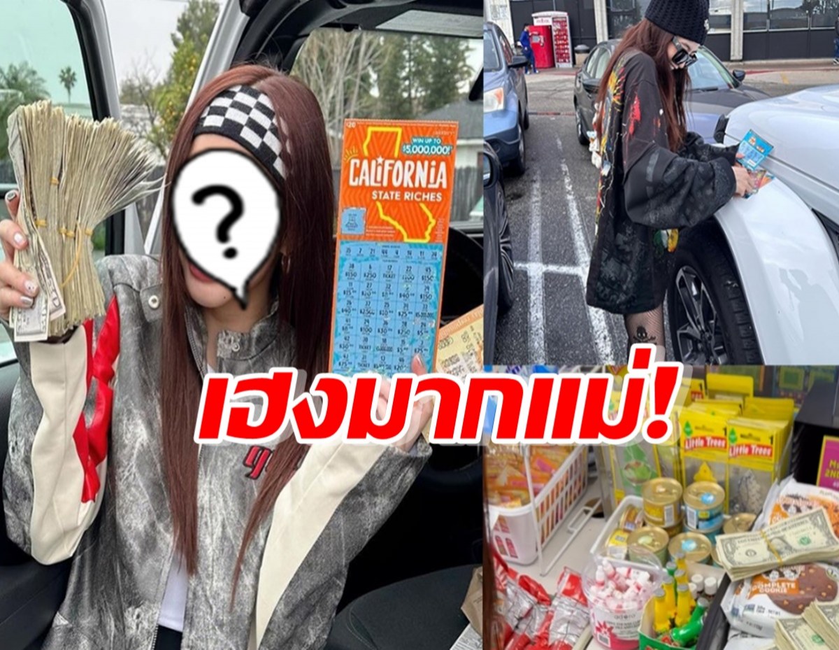 เฮงมากแม่! ดาราสาว ไปเที่ยวLA พร้อมเสี่ยงโชค..สุดท้าย