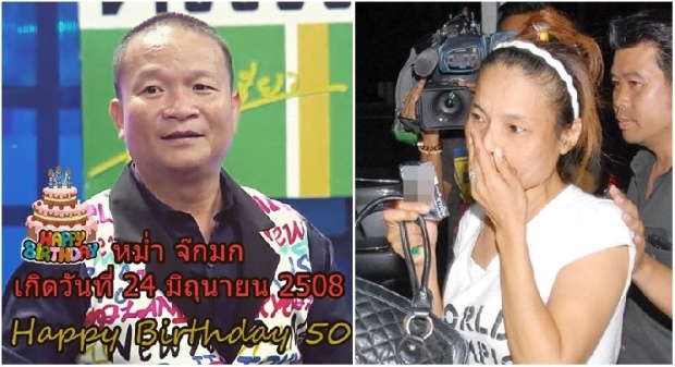 ด่วน! พี่หม่ำ ,มึนตื๊บ...หลังน้องสาว ถูกจับคดีเสพย์ยาไอซ์ ในวันเกิดตัวเอง