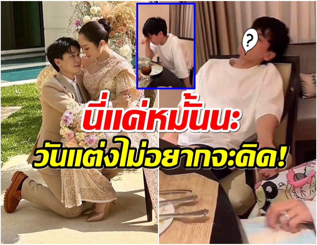 อาการเป็นยังไง! สภาพเจ้าบ่าวหลังเสร็จพิธีหมั้น พี่พีทไหวไหม? 