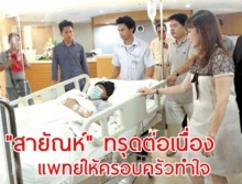 สายัณห์ ทรุดต่อเนื่อง หมอบอกครอบครัวให้ทำใจ