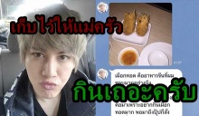 ไลค์รัว!!กอล์ฟ ตอกกลับมารยาทแม่ครัว เพราะเผือกทอด