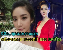 นี่คือ..ชุดออกงานแรกหลังเจอฉายาแรงงส์!! ของ แตงโม สวย..เจิดดุจนางพญา!!!