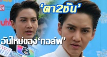 ซูมชัดๆ ‘ตา 2 ชั้น ’ อันใหม่ ของ ‘กอล์ฟ พิชญะ’!