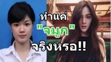 ขุดรูปอดีต “กวาง The Face”ทำแค่จมูกจริงหรือ??