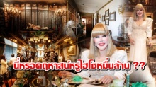 โคตรตะลึง!!! นี่หรอคฤหาสน์หรูไฮโซหมื่นล้าน ‘สุมณี คุณะเกษม’ 