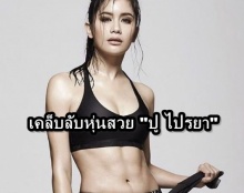 ปู ไปรยา เคล็ดลับหุ่นสวย ที่น่าลองทำตาม!!