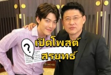 “สรยุทธ” ส่งข้อความนี้ถึง “คิมอูบิน” หลังทราบข่าวเป็นมะเร็ง