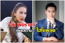 อั้ม พัชราภา ประกาศคบ ไฮโซฟลุค ลั่นไม่อยากผิดหวัง คนนี้ไม่เหมือนแฟนเก่า