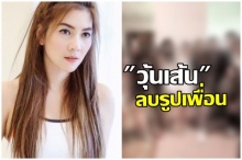 วุ้นเส้น ลบภาพนี้?จากIG แบบนี้จะให้คิดว่าอย่างไร?