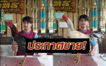 มาดู น้ำ รพีภัทร ประกาศขายไก่ชน ราคาเท่านี้ สนใจอินบ๊อกได้!