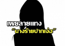 ชาวเน็ตเผยลายแทง “นางร้ายปากเจ่อ” เป็นใคร?