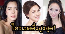 รู้หรือไม่?! นางเอกดาวค้างฟ้าคนไหน มีเรตติ้งสูงที่สุดในเมืองไทย!