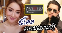 ดราม่ามั้ย!! ‘ศรราม’ โพสต์อกหักแค่ผิดหวัง-หักหลังรับไม่ได้ ‘นิโคล’ เข้ามาคอมเมนต์แบบนี้