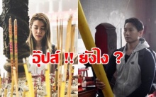 เชียร์-กึ้ง ชาวเน็ตยังคงจับผิด ความสัมพันธ์พี่-น้อง ?