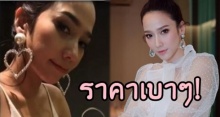 เปิดราคาต่างหู ที่ซุปตาร์ อั้ม พัชราภา ใส่ แต่ละคู่ ราคาเบาๆ เท่านี้เอง!