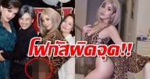 โฟกัสผิดจุด!! หลัง “ใบเตย อาร์สยาม” ลงรูปชุดวันเกิดสุดแซ่บ แต่น้องสาวโผล่?!