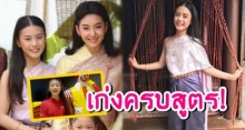 เปิดโปรไฟล์ แก้ว ลูกสาวของ ‘แม่การะเกด’ ดีกรีไม่ธรมดา! ทั้งเรียนดี กิจกรรมเด่น ครบสูตร!