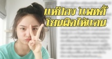 สุดฮา!! แฟนๆแห่ป้อง “แพทตี้” รีวิวเมจิกสกิน ชี้เป็นความผิด “แดน” ที่ไม่เช็กข้อมูลให้น้อง!!