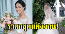 เปิดราคาชุดแต่งงานที่ เมญ่า ใส่ในวันแต่งงาน ราคาไม่ธรรมดา!