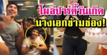 เอ๊ะยังไงน้าาา?! โป๊ป โผล่ปาร์ตี้วันเกิด นางเอกดังข้ามช่อง?!