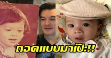 สำเนาถูกต้อง!! “แม่แอน” เผยภาพ “พ่อชาคริต” สมัยเด็กๆ “น้องโพธิ์” ถอดแบบมาเป๊ะ!!