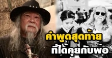 ลูกสาว ‘หว่อง คาราวาน’ ใจสลาย โพสต์ซึ้งถึง คำพูดครั้งสุดท้ายที่คุยกับพ่อ