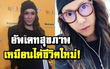 เตรียมขึ้นคอนเสิร์ตใหญ่! “มัม ลาโคนิค” อัพเดทสุขภาพ เผยโรครุมเร้า-เอาธรรมะเข้าช่วย