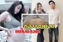 ท้อง10เดือนไม่คลอด! นิวเคลียร์ ใจจะขาดอยากเห็นลูก ทุกวิธีทำหมด!