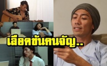 ฮาหนักมาก!! “ป๋อมแป๋ม” สวมทุกบทแสดง “เลือดข้นคนจัญ” ยอดวิวพุ่ง! (มีคลิป)