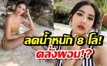 คลั่งผอม!? “กิ๊บซี่” ลดน้ำหนัก 8 โล ขนบิกิโชว์หุ่นแซ่บที่ทะเลพม่า!!